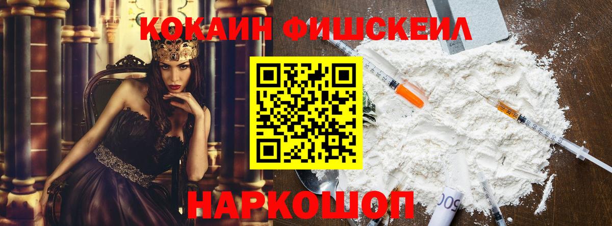 COCAIN FishScale Михайловск
